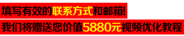 好消息!填表送禮.價值5880元優(yōu)化教程免費(fèi)拿!